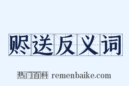 赆送反义词是什么意思的图片